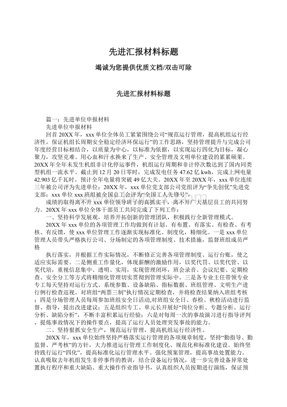 先进汇报材料标题Word下载.docx