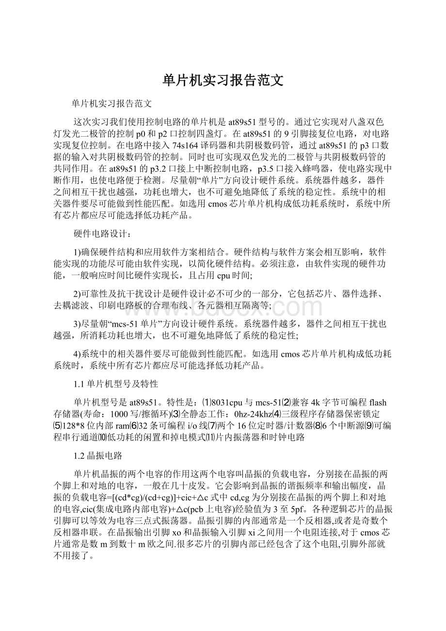 单片机实习报告范文Word下载.docx_第1页