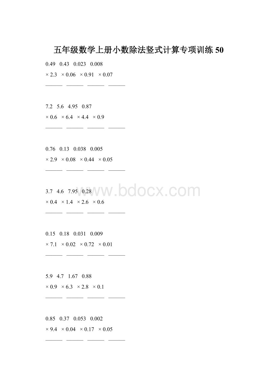 五年级数学上册小数除法竖式计算专项训练50.docx