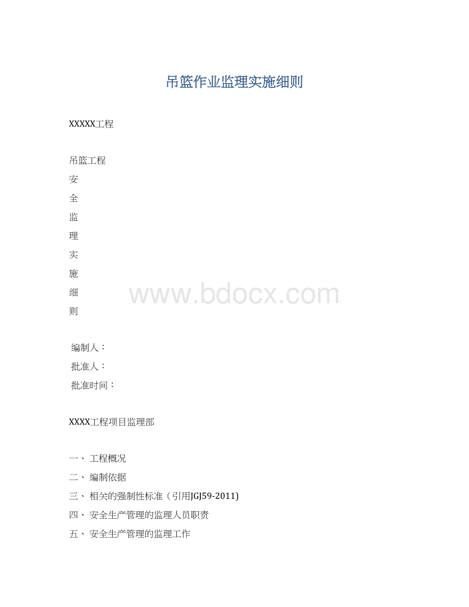 吊篮作业监理实施细则Word格式.docx