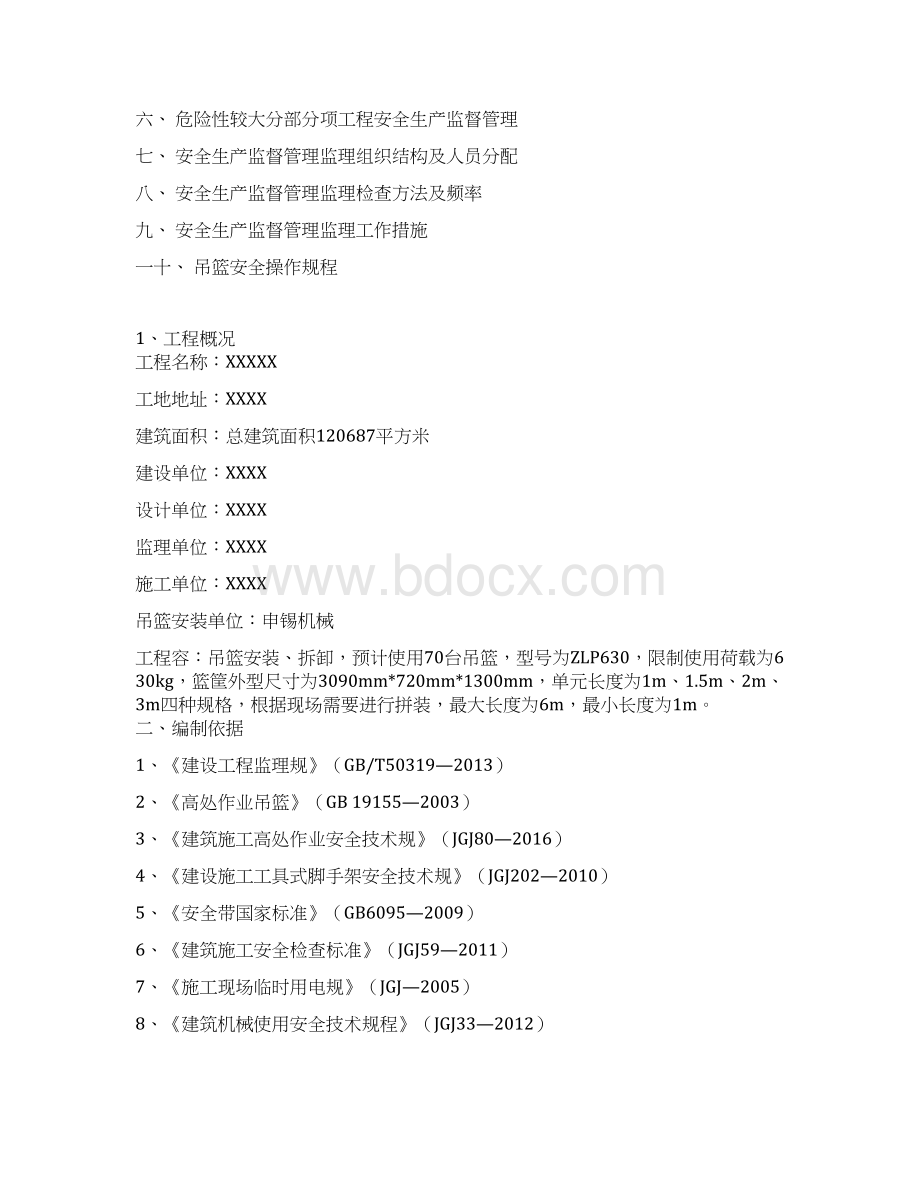 吊篮作业监理实施细则Word格式.docx_第2页