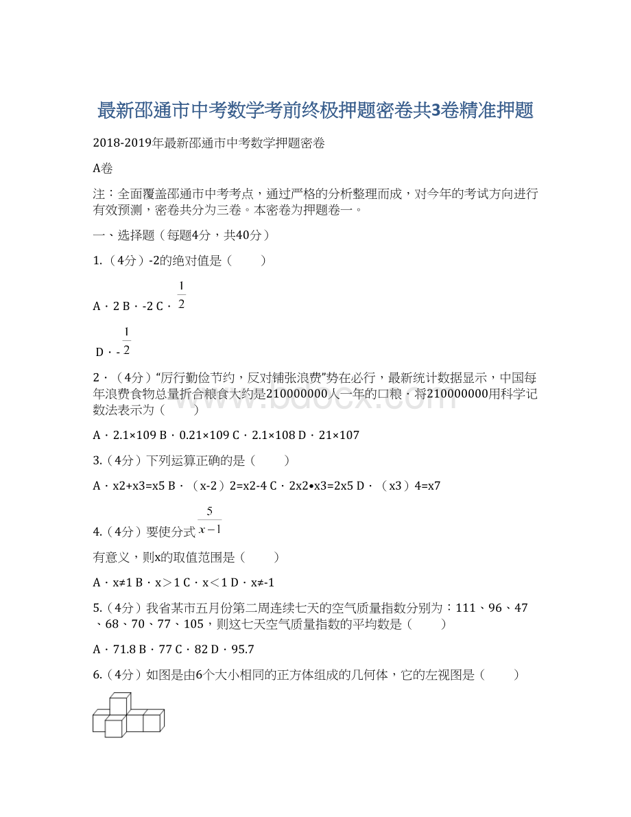 最新邵通市中考数学考前终极押题密卷共3卷精准押题Word文档格式.docx