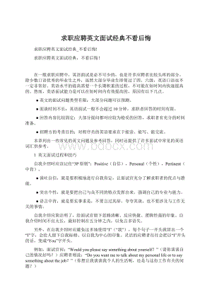 求职应聘英文面试经典不看后悔Word文件下载.docx