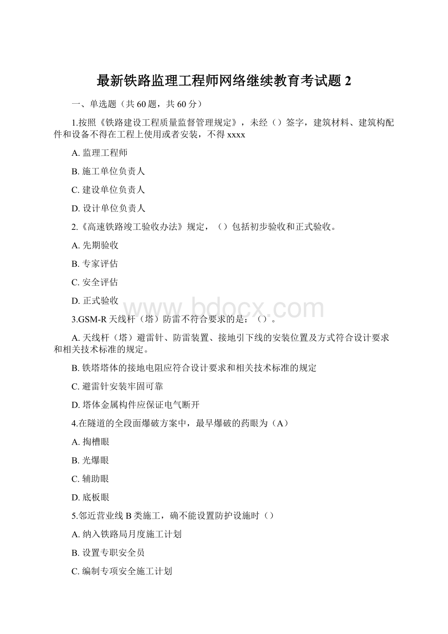 最新铁路监理工程师网络继续教育考试题2.docx