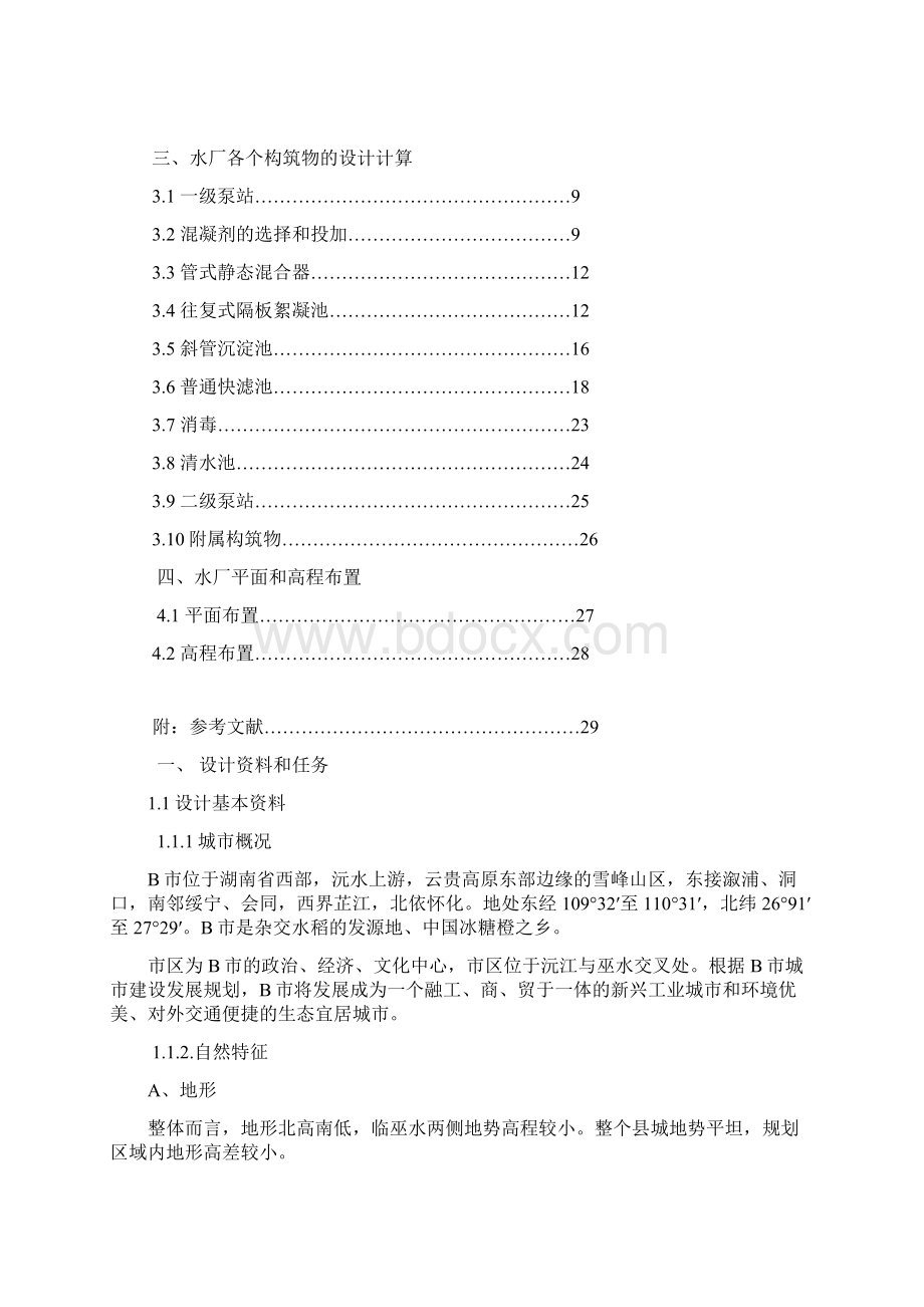 给水工程下课程设计Word格式文档下载.docx_第2页