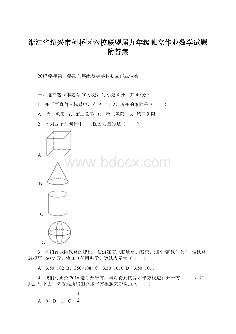 浙江省绍兴市柯桥区六校联盟届九年级独立作业数学试题附答案Word下载.docx