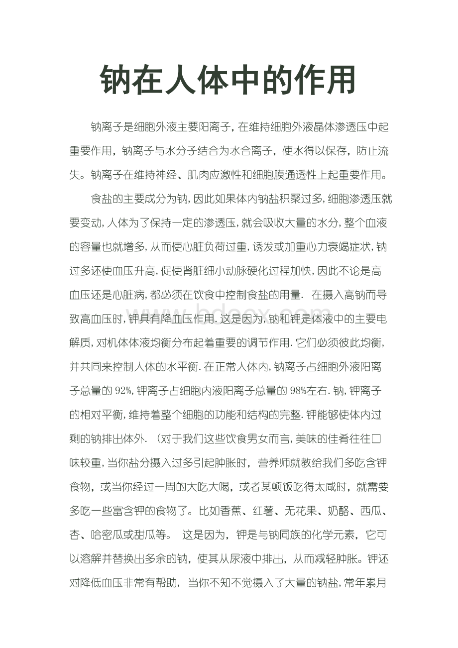 钠在人体中的作用_精品文档Word格式文档下载.doc_第1页