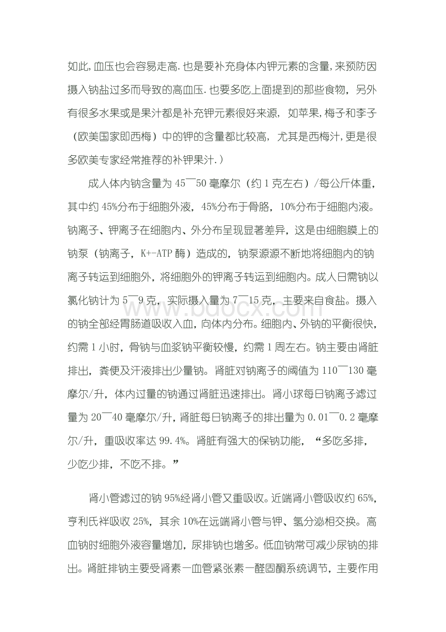 钠在人体中的作用_精品文档Word格式文档下载.doc_第2页