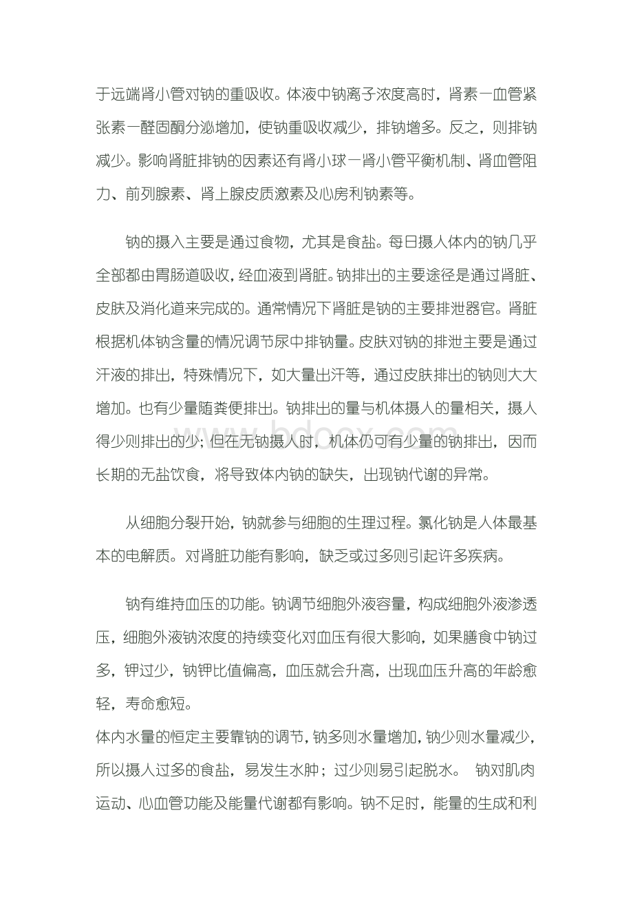 钠在人体中的作用_精品文档Word格式文档下载.doc_第3页