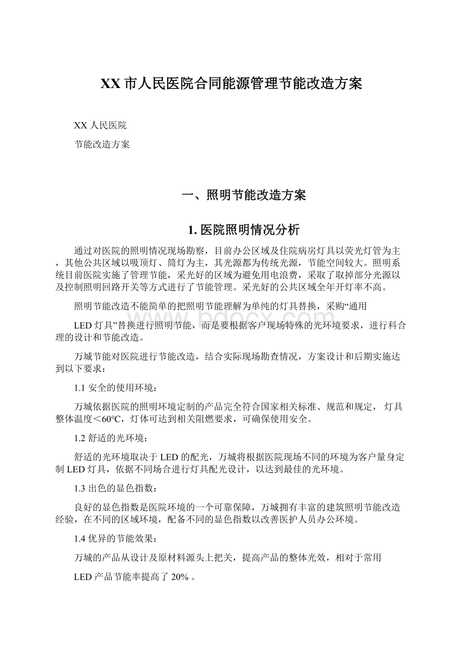 XX市人民医院合同能源管理节能改造方案文档格式.docx