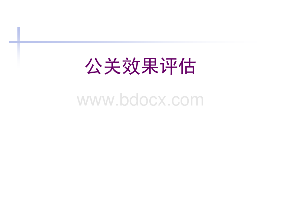 公关效果评估的方法.ppt