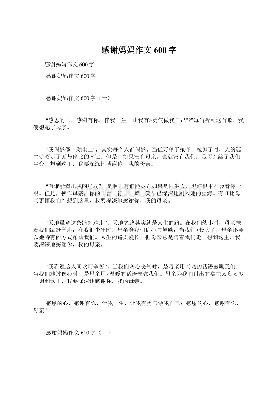 感谢妈妈作文600字.docx