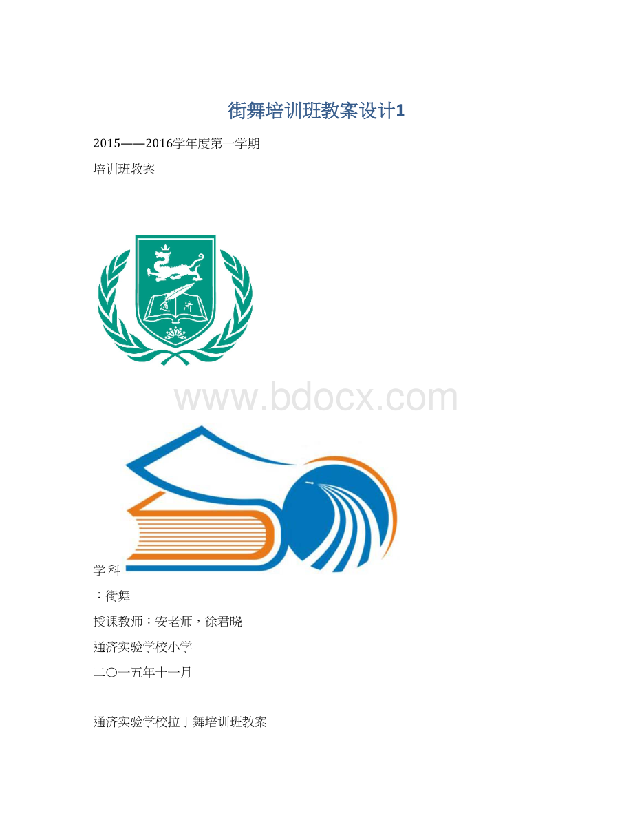 街舞培训班教案设计1文档格式.docx_第1页