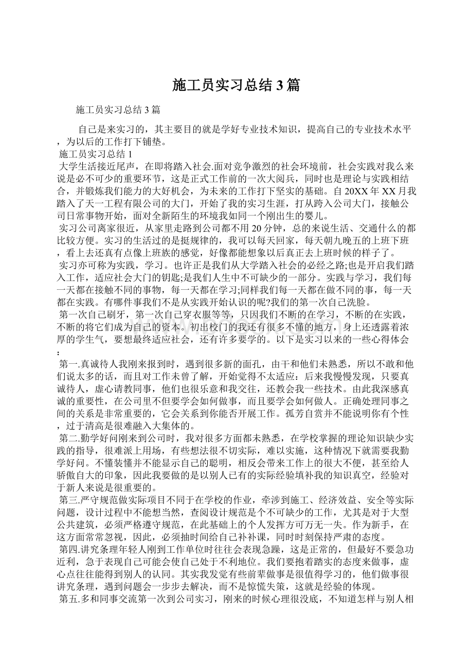 施工员实习总结3篇.docx_第1页