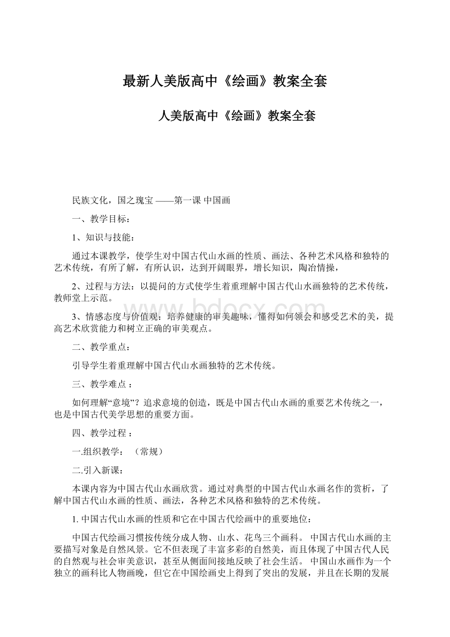 最新人美版高中《绘画》教案全套.docx