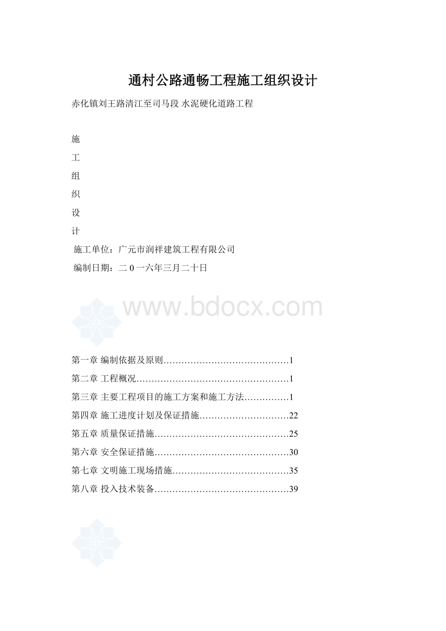 通村公路通畅工程施工组织设计.docx_第1页