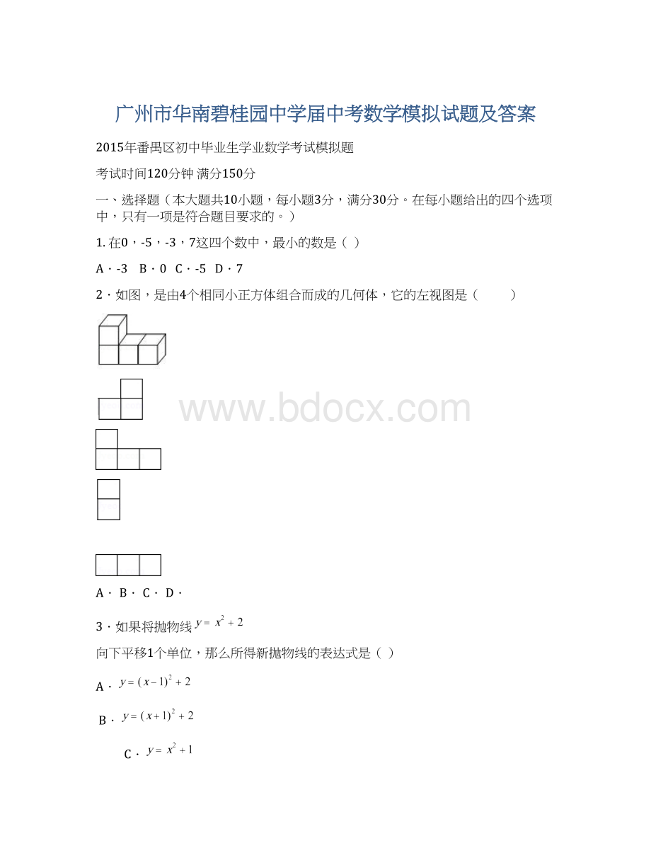 广州市华南碧桂园中学届中考数学模拟试题及答案Word文档格式.docx