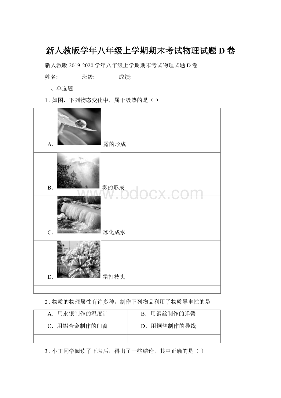 新人教版学年八年级上学期期末考试物理试题D卷.docx