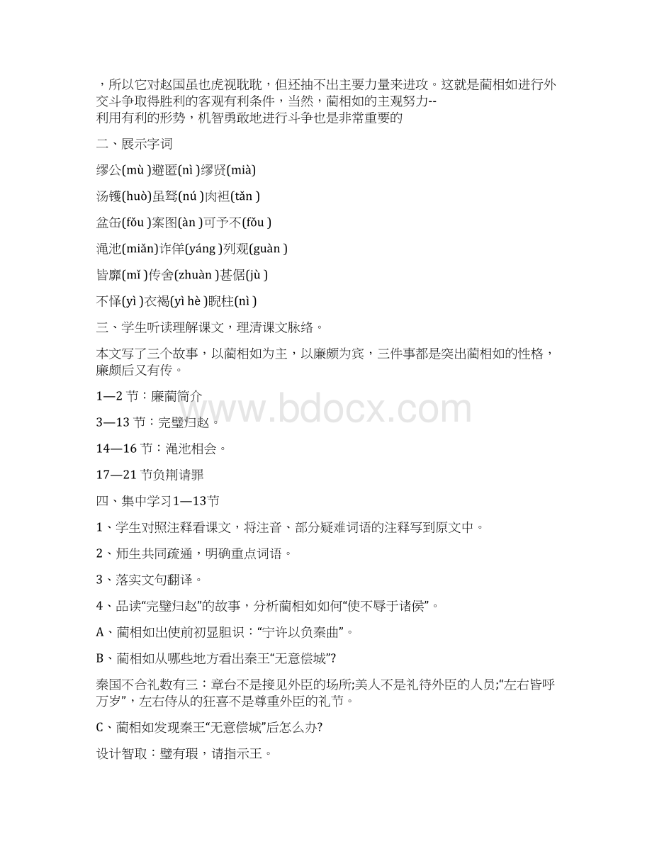 《廉颇蔺相如列传》教学设计Word下载.docx_第3页