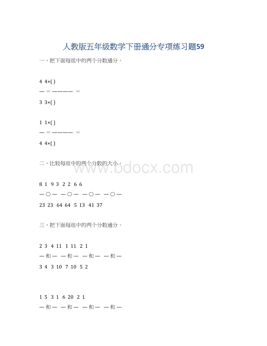 人教版五年级数学下册通分专项练习题59Word格式.docx