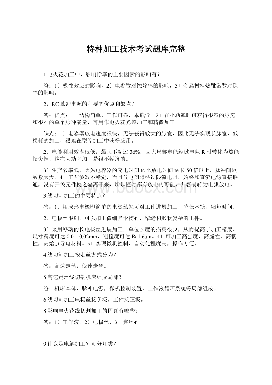 特种加工技术考试题库完整Word格式.docx_第1页