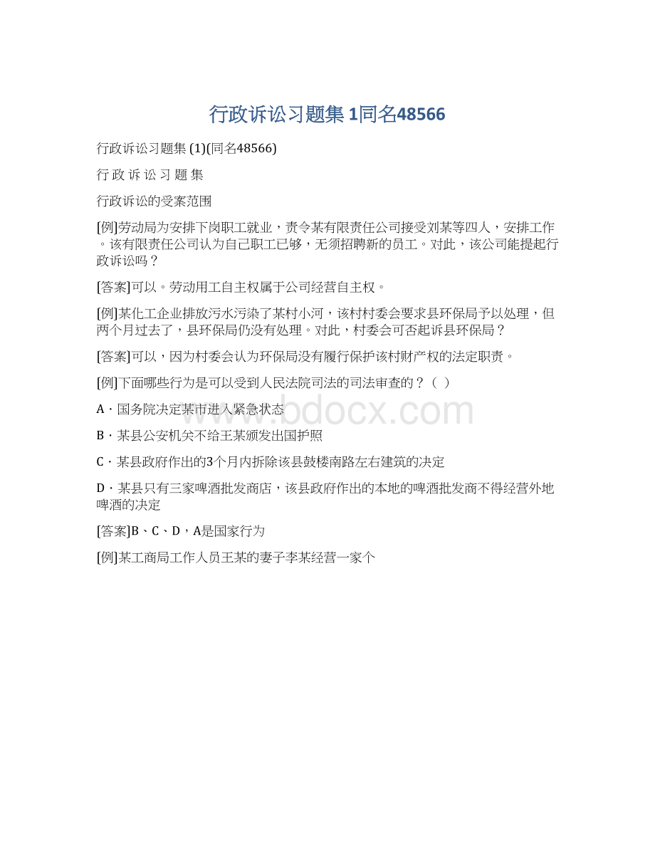 行政诉讼习题集 1同名48566Word文档格式.docx_第1页