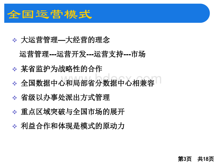 公司运营模式详解PPT推荐.ppt_第3页