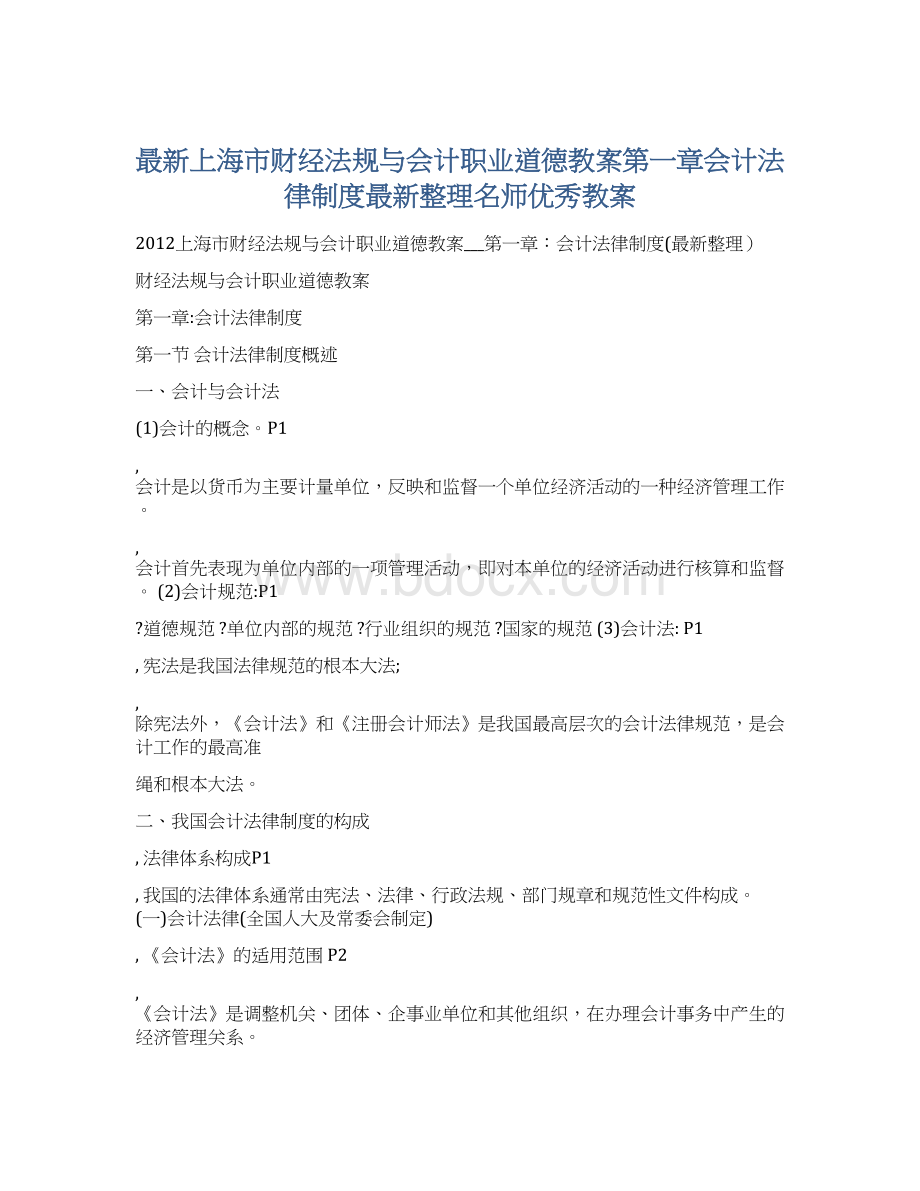 最新上海市财经法规与会计职业道德教案第一章会计法律制度最新整理名师优秀教案Word下载.docx