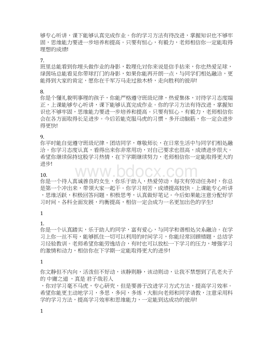 高中第二学年评语100字Word格式文档下载.docx_第2页