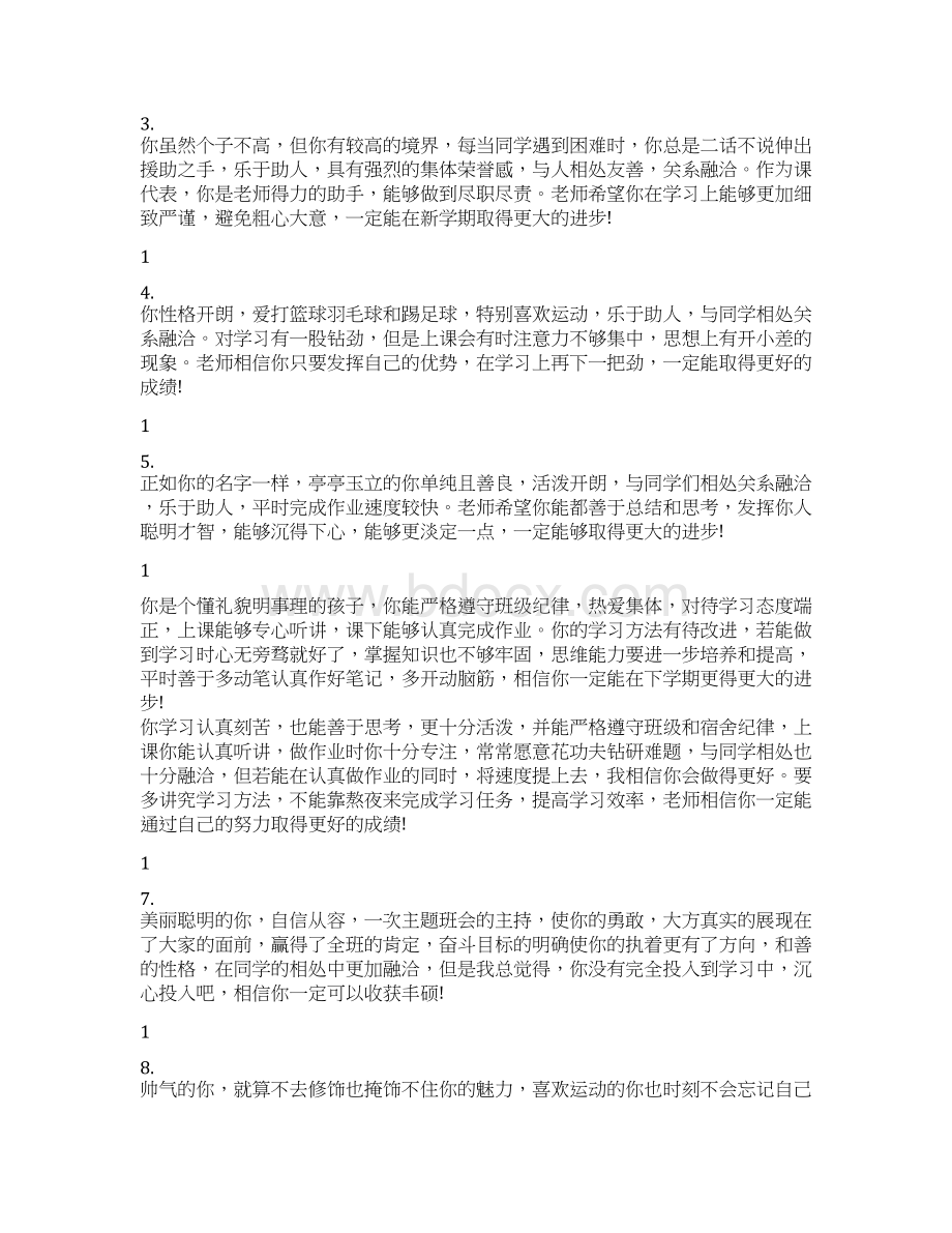 高中第二学年评语100字Word格式文档下载.docx_第3页