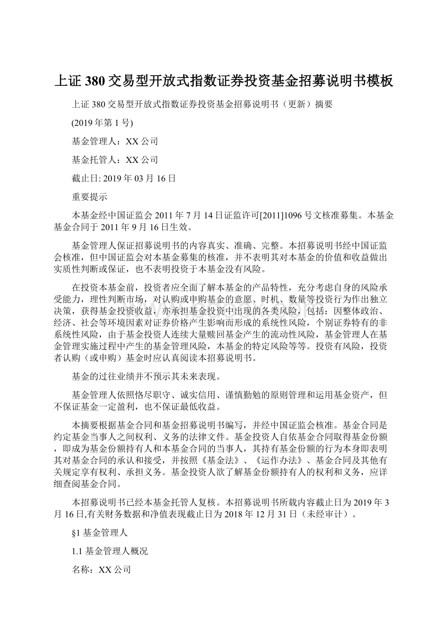 上证380交易型开放式指数证券投资基金招募说明书模板.docx