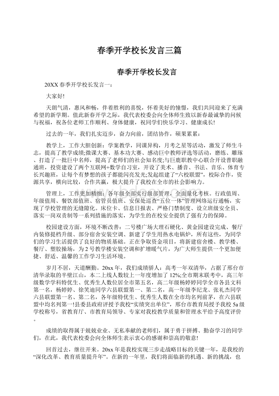 春季开学校长发言三篇.docx_第1页