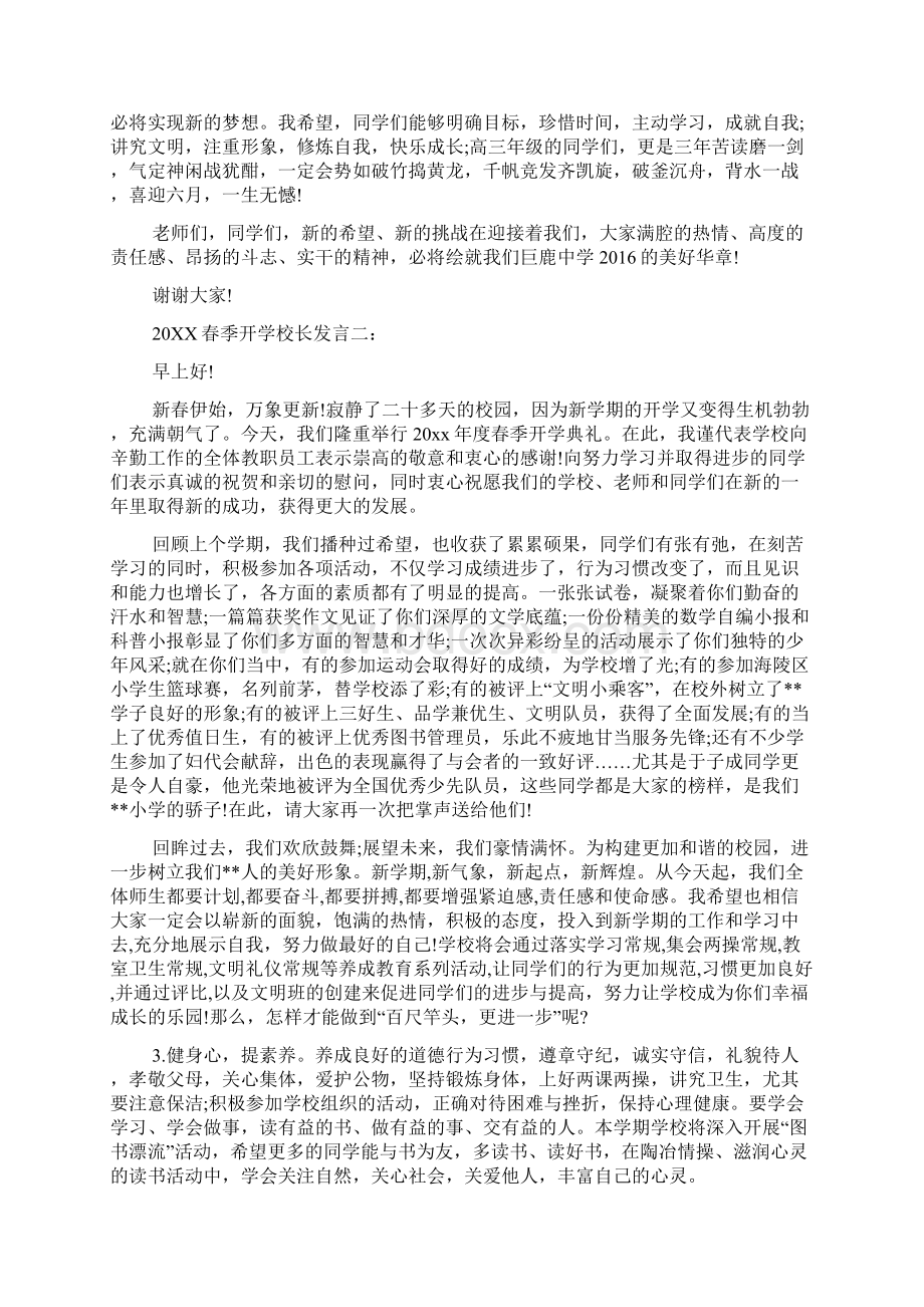 春季开学校长发言三篇Word文件下载.docx_第2页