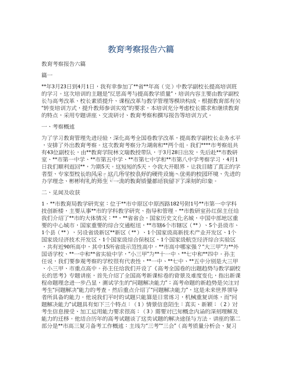 教育考察报告六篇Word下载.docx_第1页