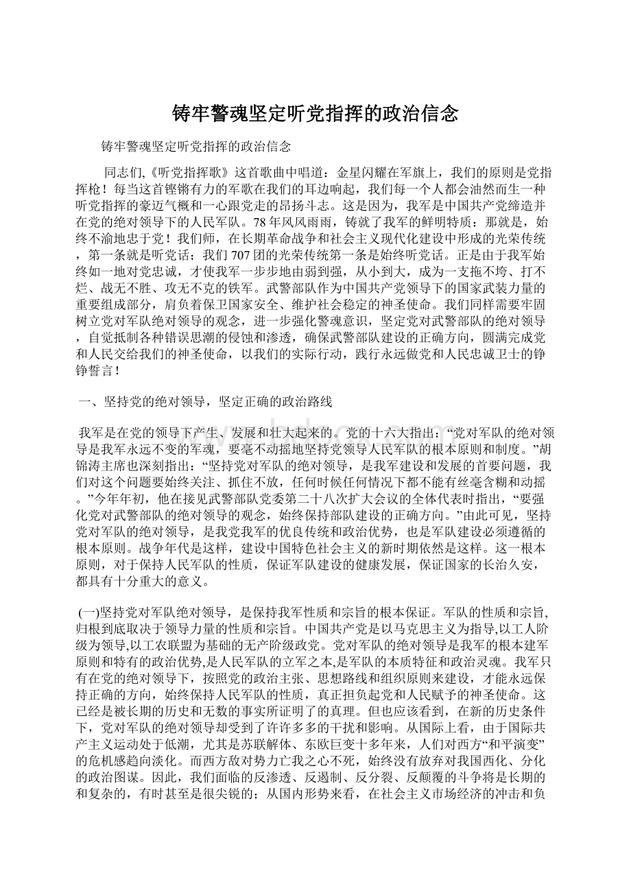 铸牢警魂坚定听党指挥的政治信念Word格式文档下载.docx_第1页