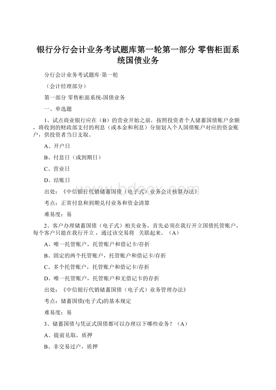 银行分行会计业务考试题库第一轮第一部分零售柜面系统国债业务.docx_第1页