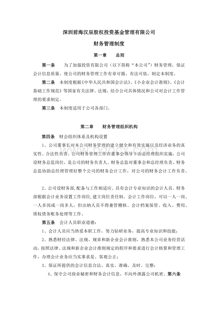 14.私募基金财务管理制度Word格式文档下载.docx