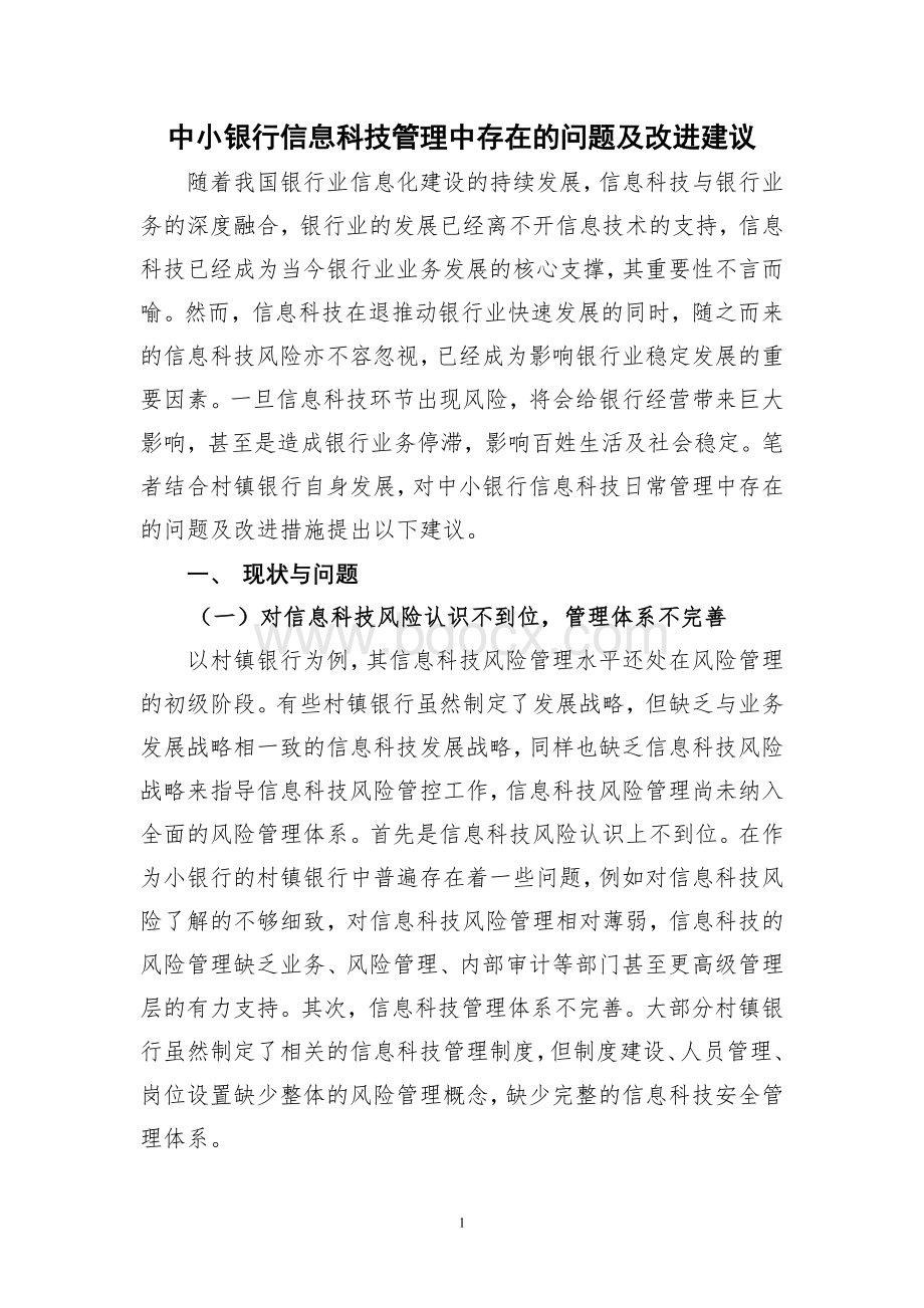 中小银行信息科技管理中存在的问题及改进建议Word文档格式.doc