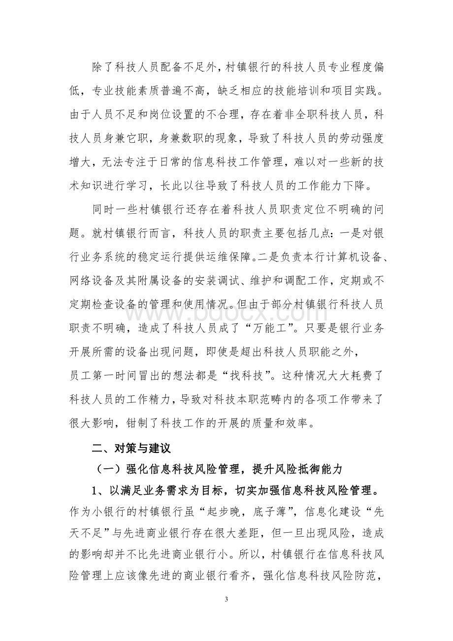 中小银行信息科技管理中存在的问题及改进建议.doc_第3页