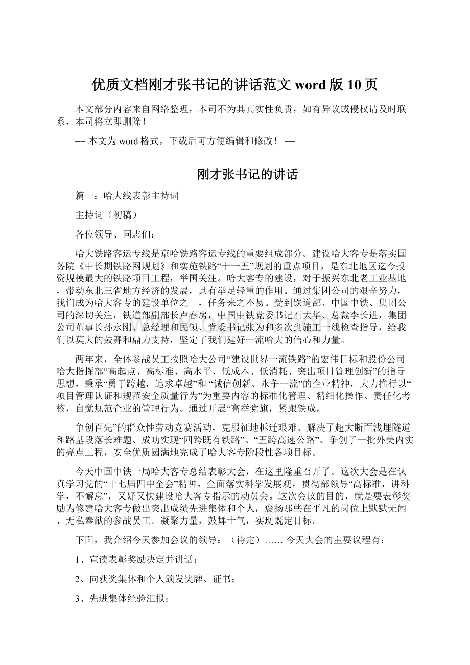 优质文档刚才张书记的讲话范文word版 10页文档格式.docx_第1页