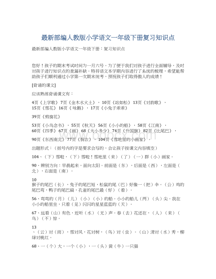 最新部编人教版小学语文一年级下册复习知识点Word文档格式.docx