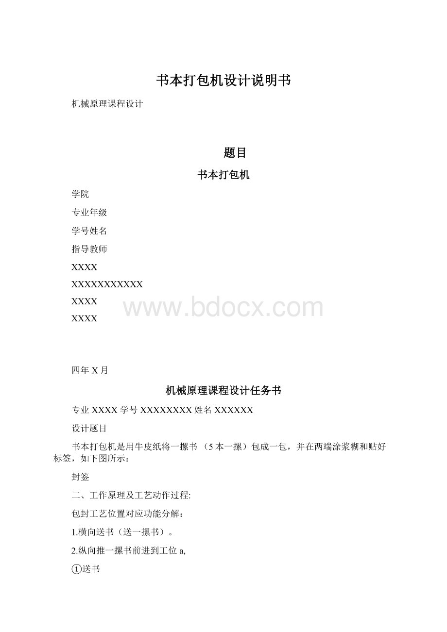 书本打包机设计说明书.docx_第1页