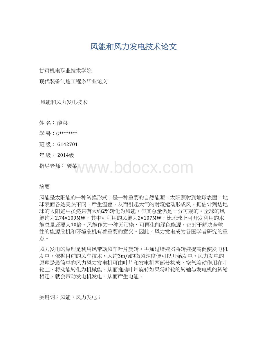 风能和风力发电技术论文Word格式.docx