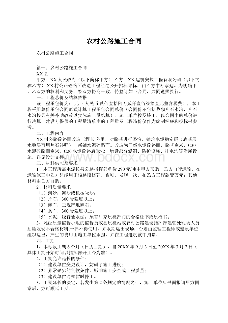 农村公路施工合同Word格式文档下载.docx_第1页