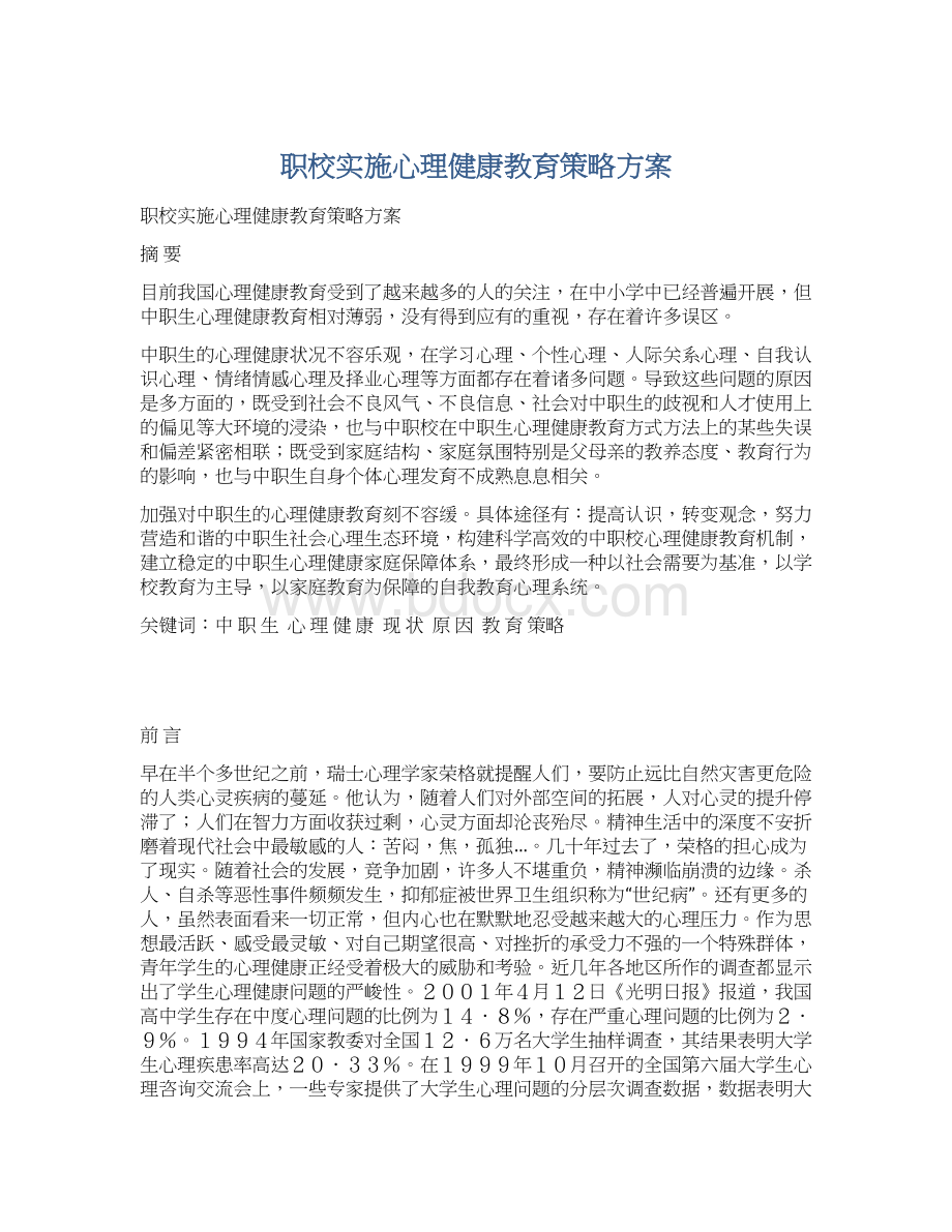 职校实施心理健康教育策略方案.docx_第1页