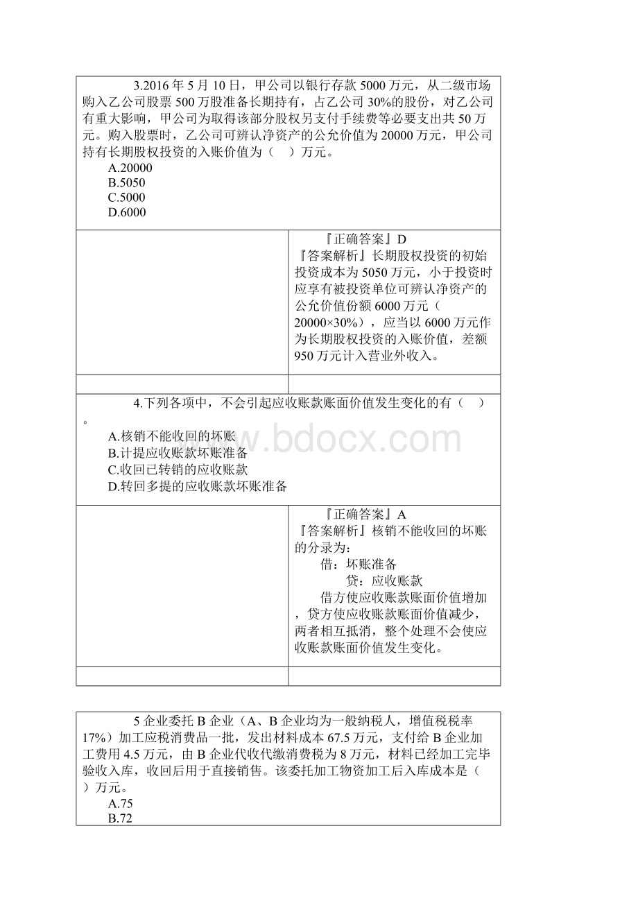 初级会计实务练习全真模拟试题一.docx_第2页