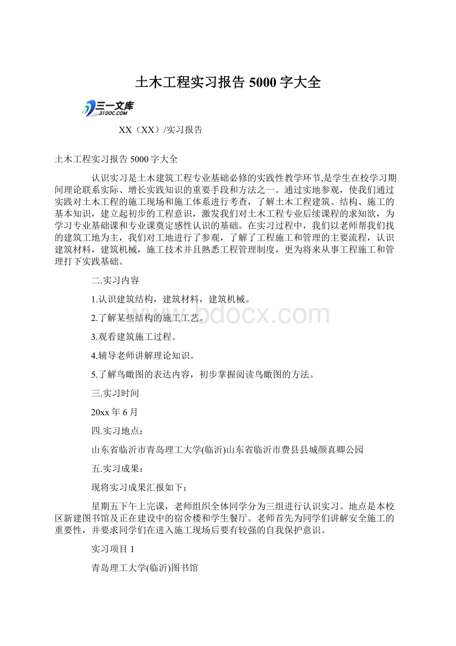 土木工程实习报告5000字大全Word格式.docx_第1页