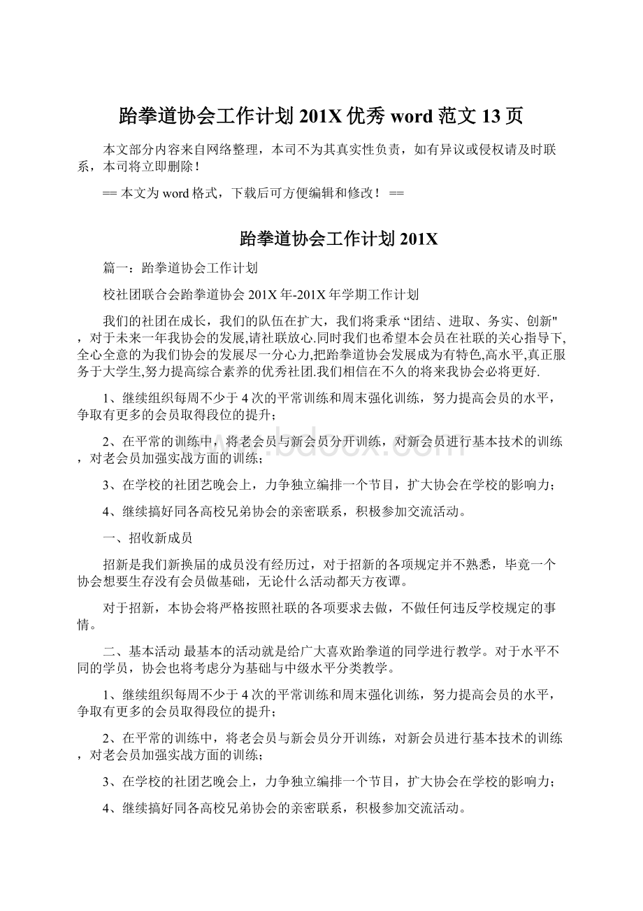 跆拳道协会工作计划201X优秀word范文 13页Word文件下载.docx