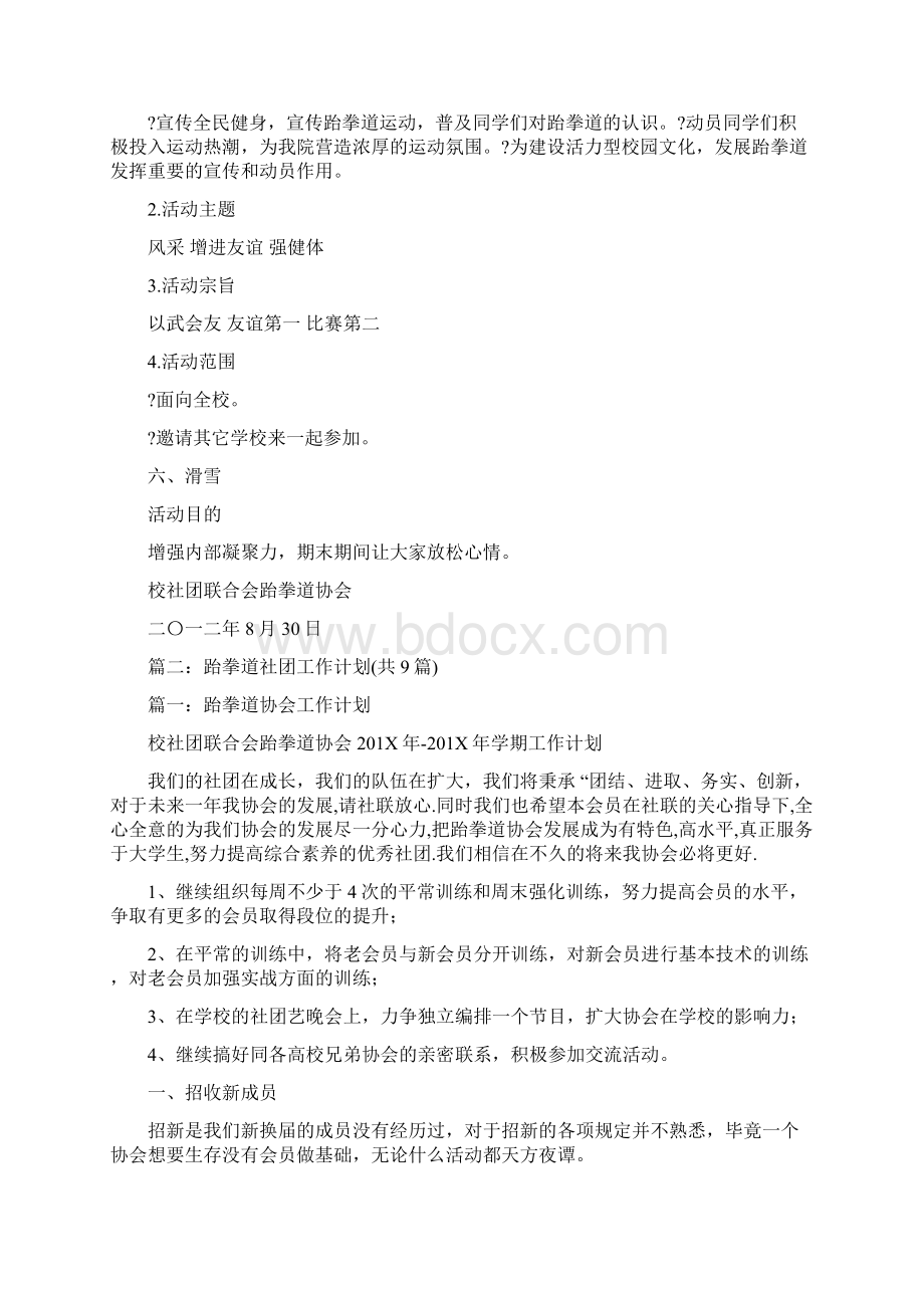 跆拳道协会工作计划201X优秀word范文 13页Word文件下载.docx_第3页