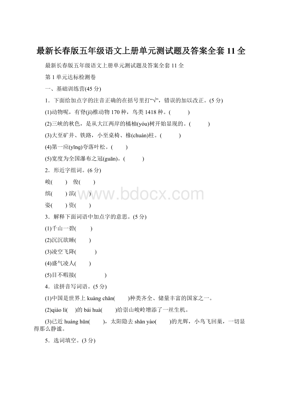 最新长春版五年级语文上册单元测试题及答案全套11全.docx_第1页